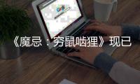 《魔忌：穷鼠啮狸》现已正式发售：叙事冒险与卡牌构筑融合，打造独特暗黑奇幻体验
