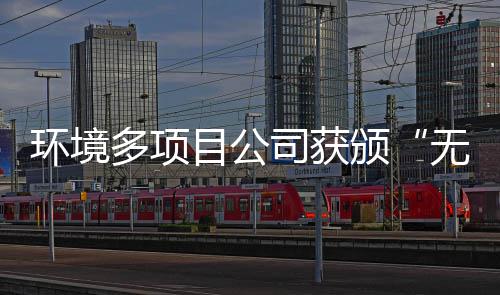 无废应用技多项颁目公工厂及奖牌司获术环境