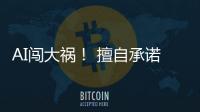 AI闯大祸！ 擅自承诺客户巨额折扣导致公司陷入法律纠纷